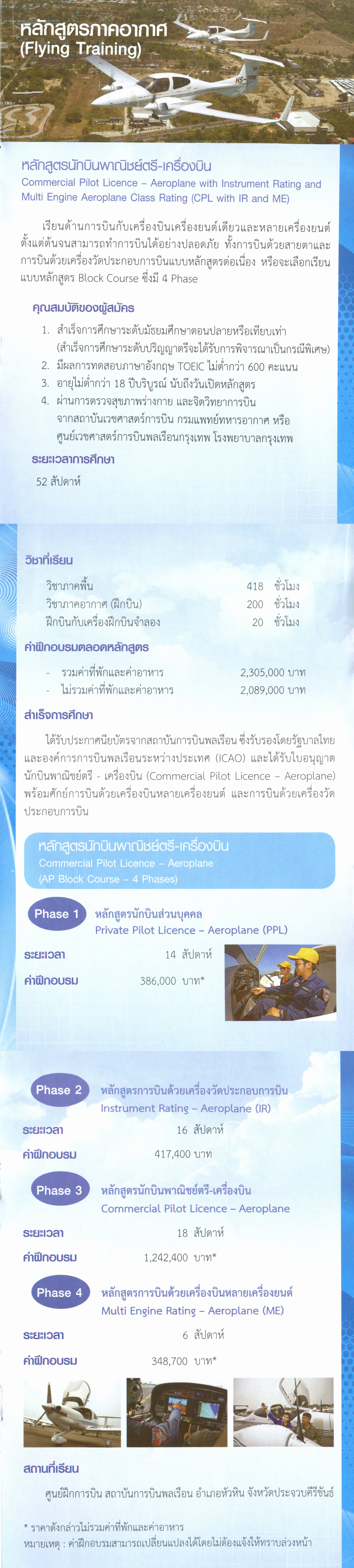 หลักสูตรนักบินพาณิชย์ตรี - เครื่องบิน