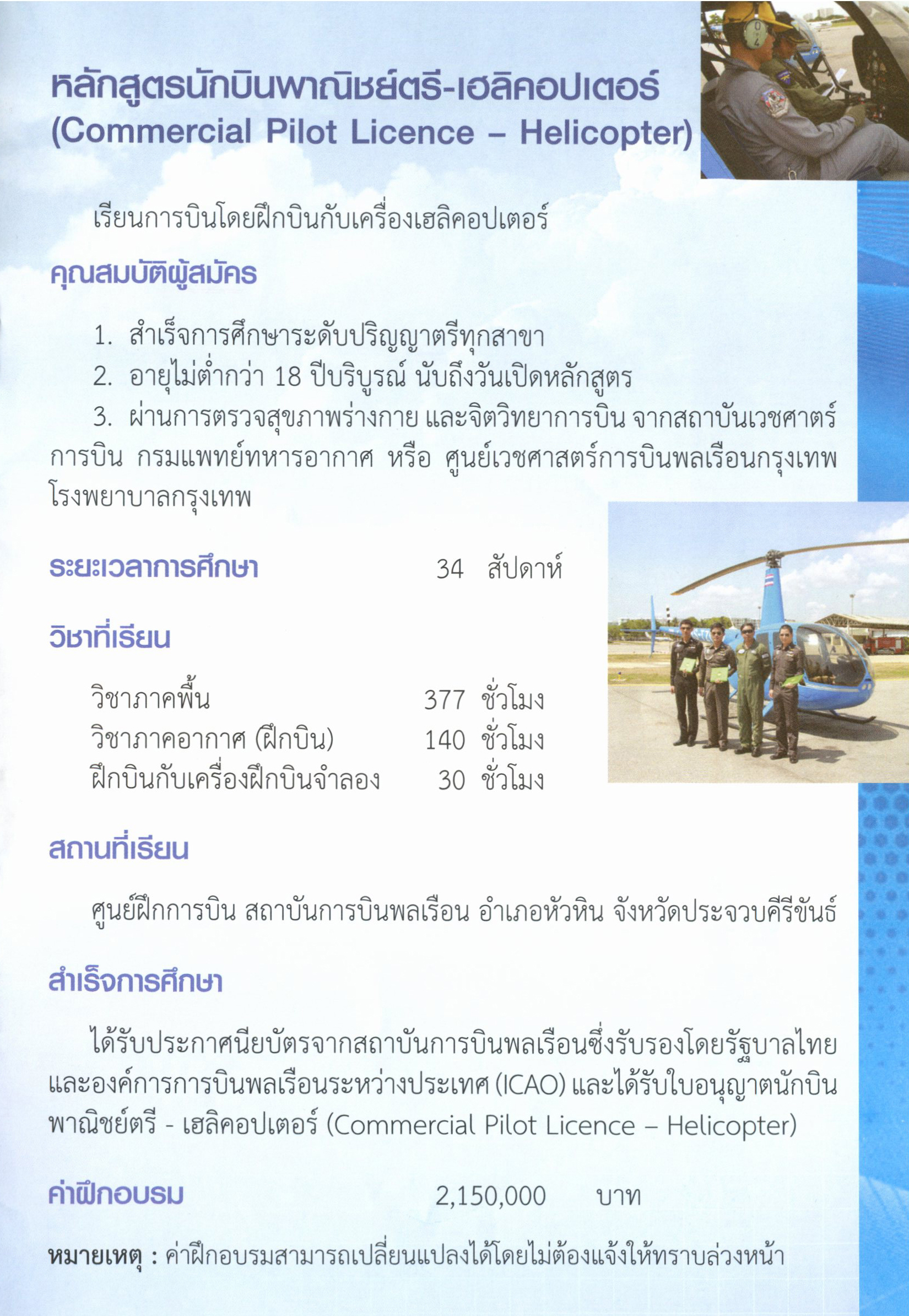 หลักสูตรนักบินพาณิชย์ตรี - เฮลิคอปเตอร์