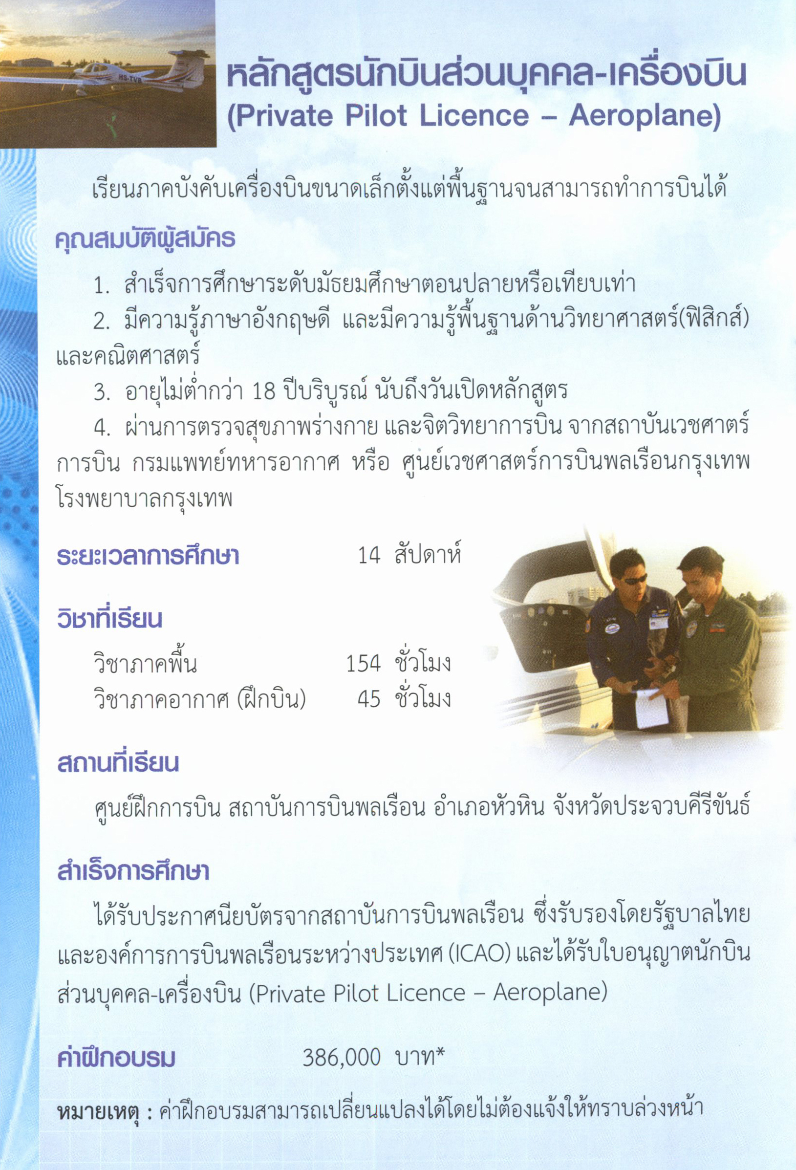 หลักสูตรนักบินส่วนบุคคล - เครื่องบิน