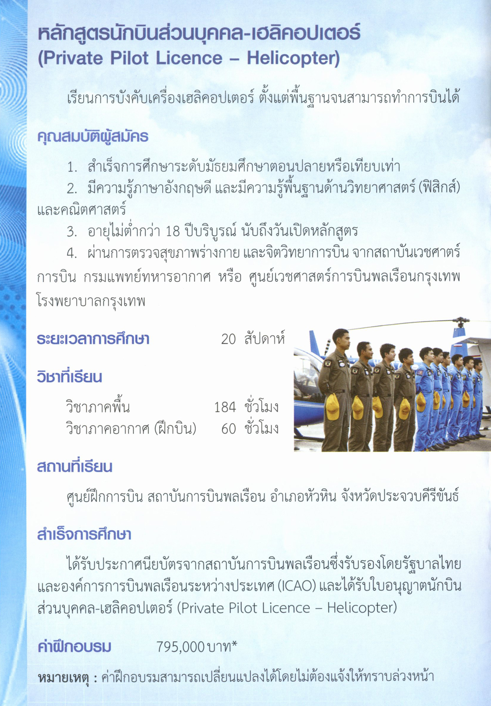 หลักสูตรนักบินส่วนบุคคล - เฮลิคอปเตอร์